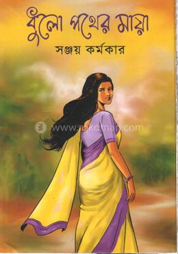 ধুলো পথের মায়া image