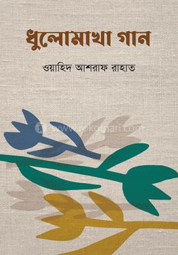 ধুলোমাখা গান