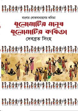 ধুলোমাটির মানুষ ধুলোমাটির কবিতা image