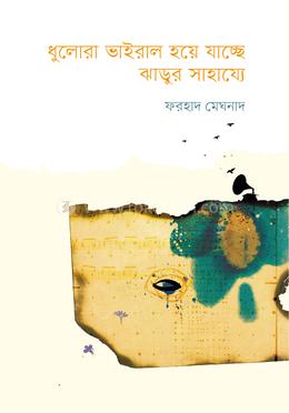 ধুলোরা ভাইরাল হয়ে যাচ্ছে ঝাড়ুর সাহায্যে 