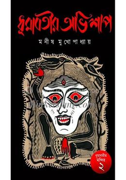 ধূমাবতীর অভিশাপ