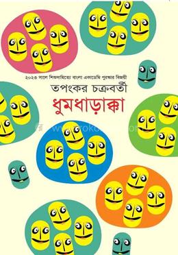 ধুমধাড়াক্কা