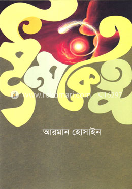 ধূমকেতু image