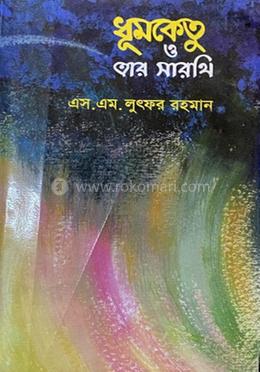 ধূমকেতু ও তার সারথী