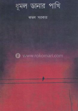 ধূমল ডানার পাখি