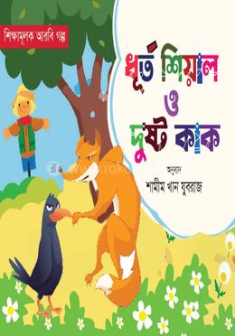 ধূর্ত শিয়াল ও দুষ্ট কাক image