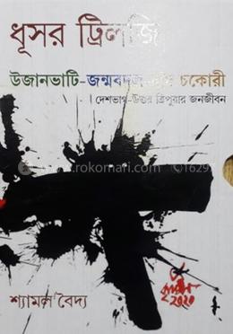 ধূসর ট্রিলজি