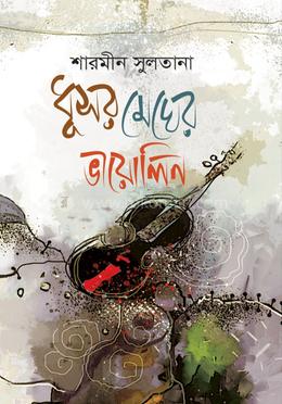 ধূসর মেঘের ভায়োলিন image