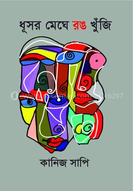 ধূসর মেঘে রঙ খুঁজি image