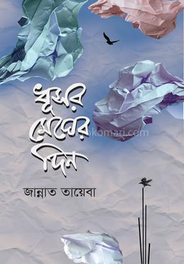 ধূসর মেঘের দিন 