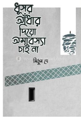 ধূসর আঁধার দিয়ো অমাবস্যা চাই না 