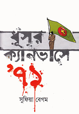 ধূসর ক্যানভাসে ’৭১ image