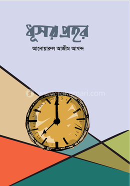 ধূসর প্রহর image