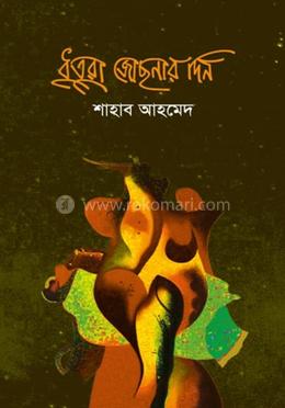 ধুতুরা জোছনার দিন image