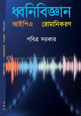 ধ্বনিবিজ্ঞান আইপিএ রোমানিকরণ