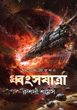 ধ্বংসযাত্রা image