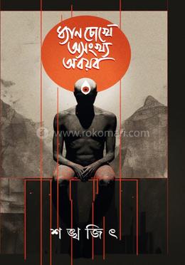 ধ্যান চোখে অসংখ্য অবয়ব