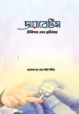ডায়াবেটিস চিকিৎসা এবং প্রতিকার image