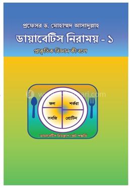 ডায়াবেটিস নিরাময় -১