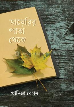 ডায়েরির পাতা থেকে