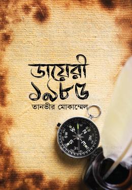 ডায়েরী ১৯৮৫
