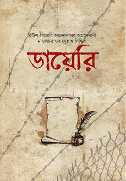 মাওলানা ওবায়দুল্লাহ সিন্ধির ডায়েরি