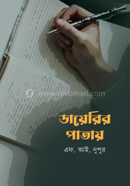 ডায়েরির পাতায়