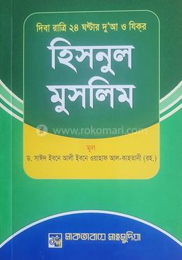 দিবা রাত্রি ২৪ ঘন্টার দু'আ ও যিকর হিসনুল মুসলিম