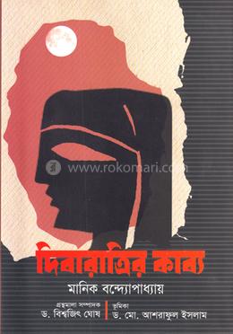 দিবা রাত্রির কাব্য