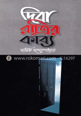 দিবা রাত্রির কাব্য