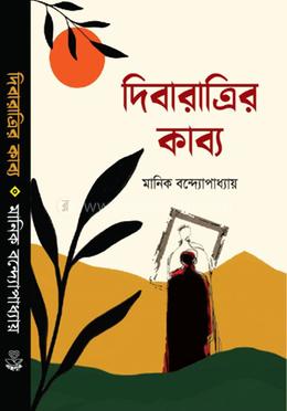 দিবারাত্রির কাব্য