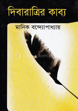 দিবারাত্রির কাব্য