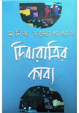 দিবারাত্রির কাব্য 