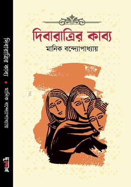 দিবারাত্রির কাব্য