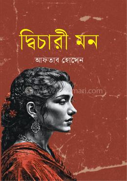 দ্বিচারী মন