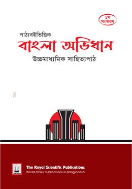 পাঠ্যবইভিত্তিক বাংলা অভিধান উচ্চমাধ্যমিক সাহিত্যপাঠ - HSC