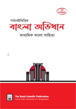 পাঠ্যবইভিত্তিক বাংলা অভিধান মাধ্যমিক বাংলা সাহিত্য - SSC image