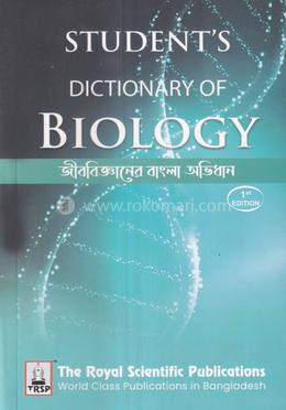 জীববিজ্ঞানের বাংলা অভিধান - এসএসসি এন্ড এইচএসসি image