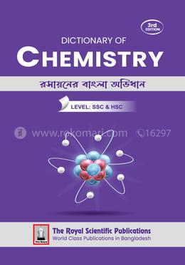 রসায়নের বাংলা অভিধান- এসএসসি এন্ড এইচএসসি লেভেল