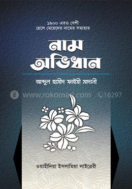 ছেলে-মেয়েদের নাম অভিধান