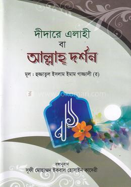 দীদারে এলাহী বা আল্লাহ্ দর্শন
