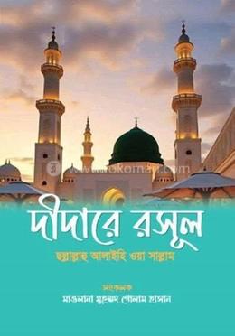 দীদারে রসূল ছল্লাল্লাহু আলাইহি ওয়া সাল্লাম 