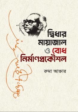 দ্বিধার মায়াজাল ও বোধ নির্মাণপ্রকৌশল image