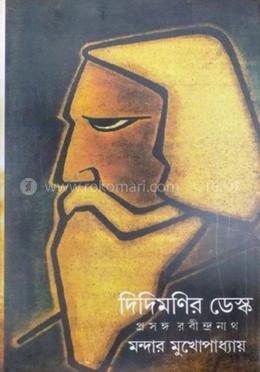 দিদিমণির ডেস্ক