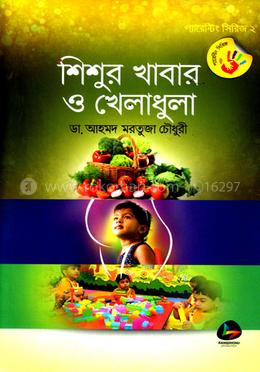 শিশুর খাবার ও খেলাধুলা 