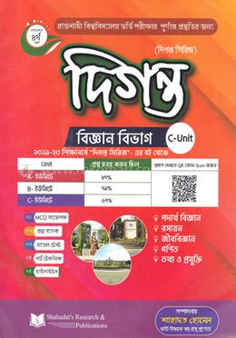 দিগন্ত রাজশাহী বিশ্ববিদ্যালয় ভর্তি সহায়িকা - বিজ্ঞান বিভাগ