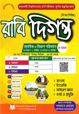 রাবি দিগন্ত রাজশাহী বিশ্ববিদ্যালয় ভর্তি সহায়িকা - মানবিক/বিভাগ পরিবর্তন