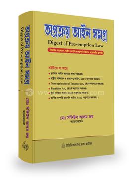 অগ্রক্রয় আইন সমগ্র image