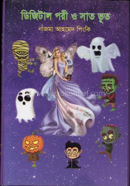 ডিজিটাল পরী ও সাত ভুত image