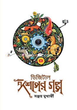 ডিজিটাল ঈশপের গল্প image